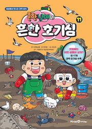 흔한남매의 흔한 호기심 11
