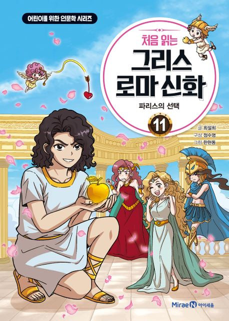 처음 읽는 그리스 로마 신화 11- 파리스의 선택