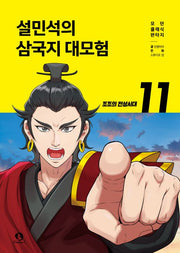 설민석의 삼국지 대모험 11- 조조의 전성시대