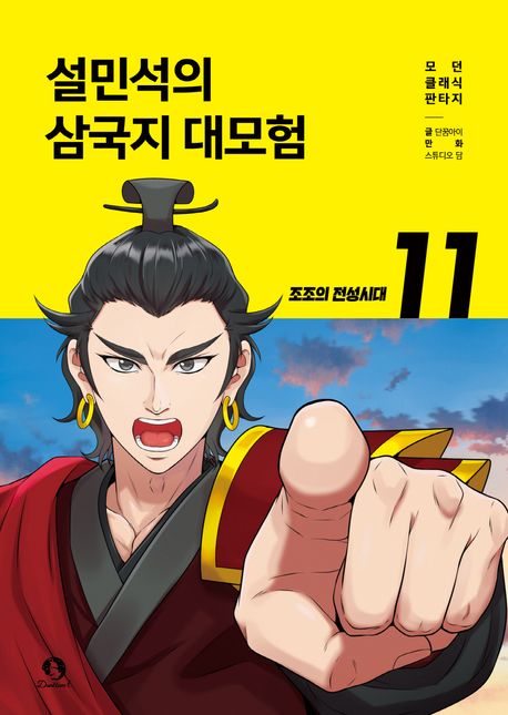 설민석의 삼국지 대모험 11- 조조의 전성시대
