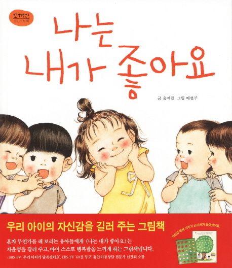 나는 내가 좋아요-꼬까신 아기 그림책 10
