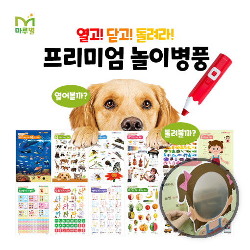 마루별 열고! 닫고! 돌려라! 프리미엄 놀이병풍-스티커 아기거울