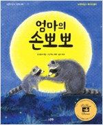 엄마의 손뽀뽀 (원제 The Kissing Hand)