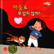 어둠도무섭지않아!- 어둠에 대한 두려움 (원제 Marcos Ya No Tiene Miedo)