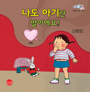 나도아기란말이에요!- 퇴행 (원제 Ana No Quiere Crecer )