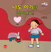 나도아기란말이에요!- 퇴행 (원제 Ana No Quiere Crecer )