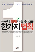 누구나 천재가 될 수 있는 한 가지 법칙- 나를 천재로 만드는 비밀이야기