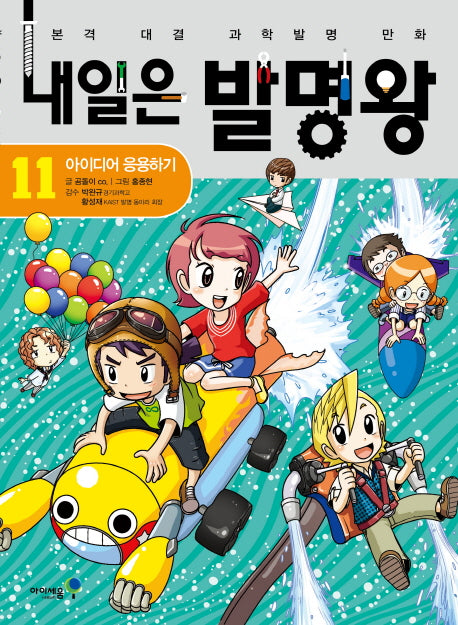 내일은 발명왕 11 - 아이디어 응용하기