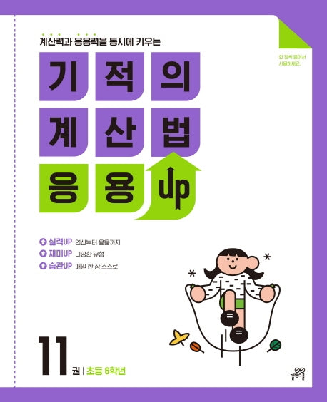 기적의 계산법 응용UP 11: 초등 6학년