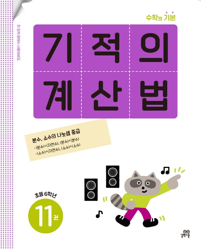 기적의 계산법 11: 초등 6학년