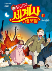 Seol Min-seok's Great World History Adventure 11 - The British Industrial Revolution: Those Who Stood Against the Revolution