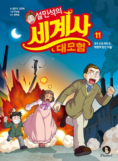 Seol Min-seok's Great World History Adventure 11 - The British Industrial Revolution: Those Who Stood Against the Revolution