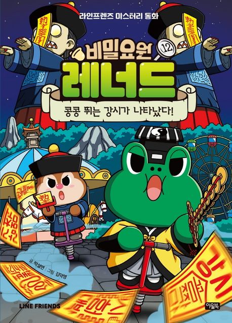 Secret Agent Leonard 12: The Hopping Jiangshi Has Appeared!