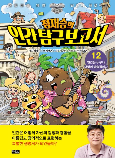 Jung Jae-seung's Human Exploration Report 12: Everyone Is Deeply Artistic