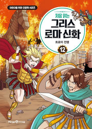 My First Greek Roman Mythology 12 - The Trojan War