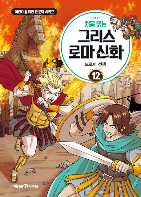 My First Greek Roman Mythology 12 - The Trojan War