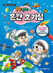 흔한남매의 흔한 호기심 12