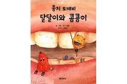 충치 도깨비 달달이와 콤콤이