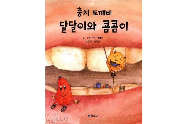 충치 도깨비 달달이와 콤콤이