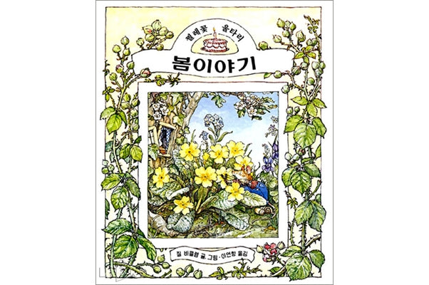 봄 이야기(찔레꽃 울타리)