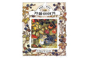 가을 이야기(찔레꽃 울타리)