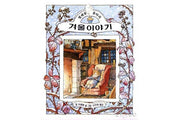 Winter Story (Brambly Hedge)