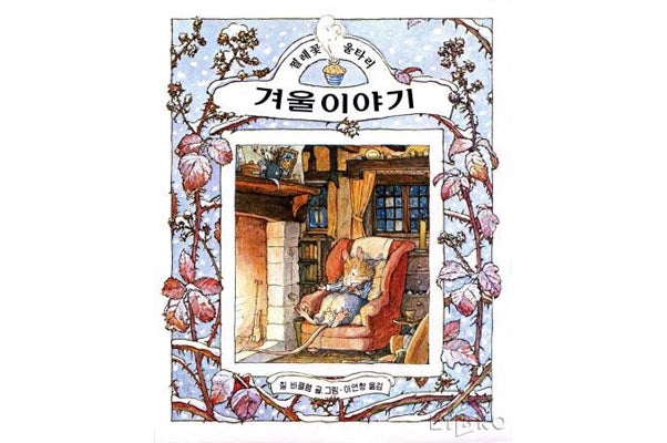겨울 이야기(찔레꽃 울타리)