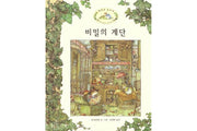 The Secret Staircase (Brambly Hedge)
