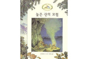 Adventures of the High Mountain (Brambly Hedge)