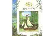 바다 이야기(찔레꽃 울타리)