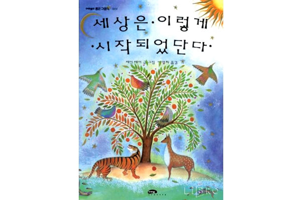세상은 이렇게 시작되었단다