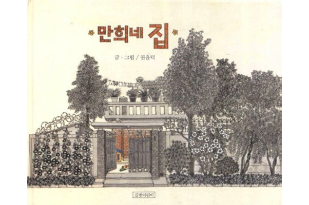 만희네 집