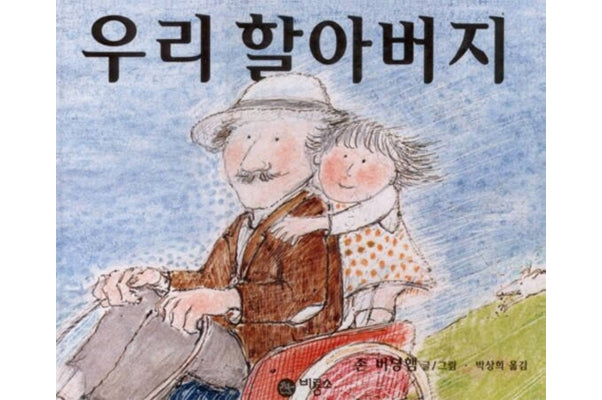 My Grandfather - Biryongso's Picture Tales 4
