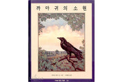 까마귀의 소원