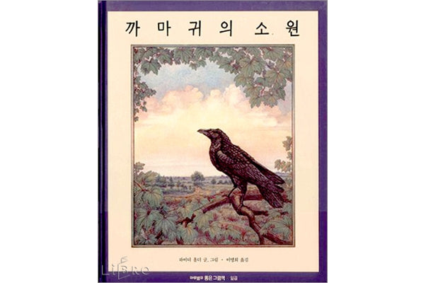 까마귀의 소원