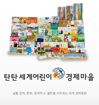 탄탄 세계어린이 경제마을