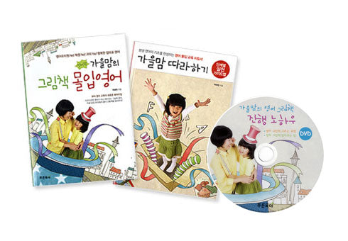 가을맘의 그림책 몰입영어