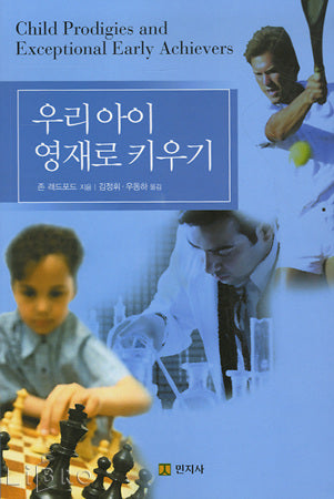 우리 아이 영재로 키우기
