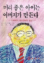 머리좋은 아이는 아버지가 만든다