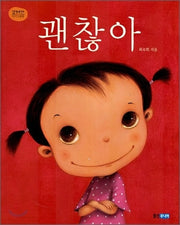 괜찮아-꼬까신 아기 그림책 3
