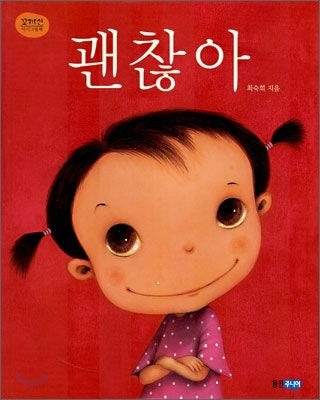 괜찮아-꼬까신 아기 그림책 3