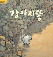 강아지똥- 민들레 그림책 1