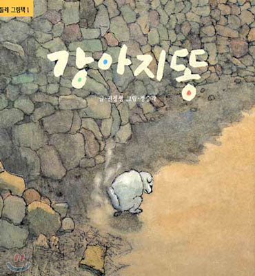 강아지똥- 민들레 그림책 1