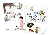 아름다운 가치 사전+나의 첫 국어사전