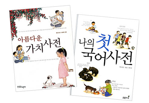 아름다운 가치 사전+나의 첫 국어사전