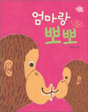 엄마랑 뽀뽀