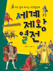 101 Days of World History Without a Map: Tales of World Emperors