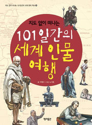 지도 없이 떠나는 101일간의 세계 인물 여행