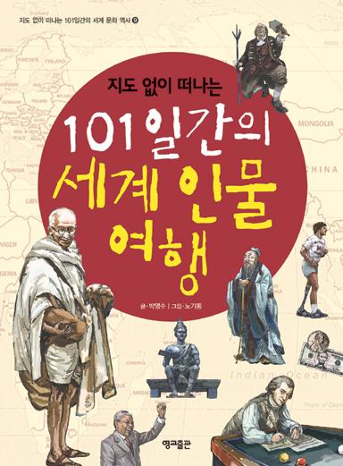 지도 없이 떠나는 101일간의 세계 인물 여행