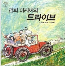 검피 아저씨의 드라이브